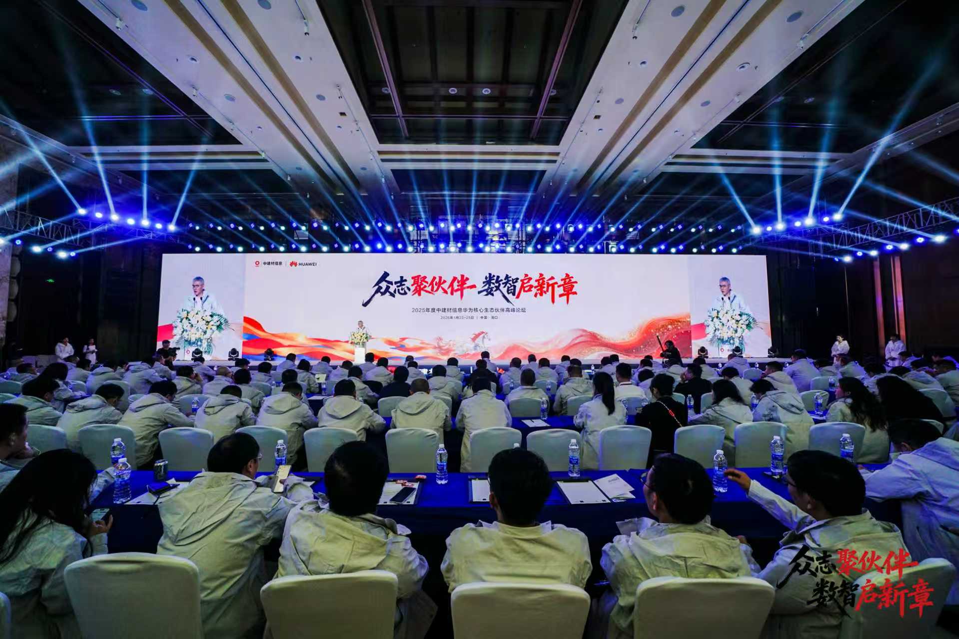 眾志聚伙伴 數智啟新章 —— 中建材信息成功舉辦2025年度華為核心生態伙伴高峰論壇